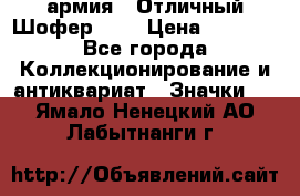 1.10) армия : Отличный Шофер (1) › Цена ­ 2 950 - Все города Коллекционирование и антиквариат » Значки   . Ямало-Ненецкий АО,Лабытнанги г.